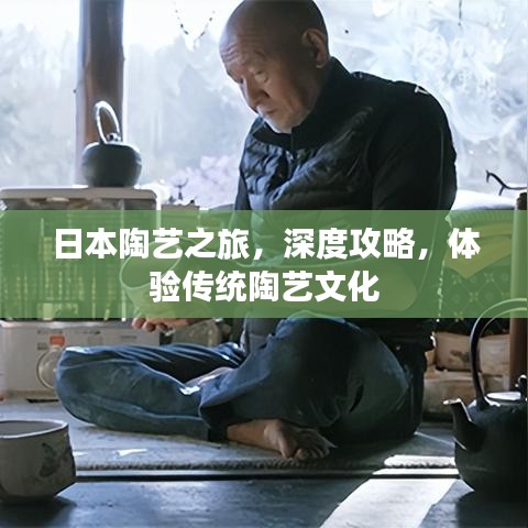 日本陶藝之旅，深度攻略，體驗(yàn)傳統(tǒng)陶藝文化