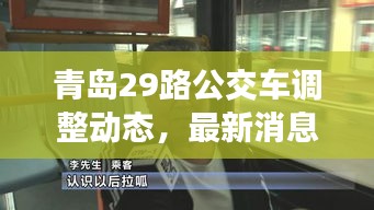 青島29路公交車調(diào)整動(dòng)態(tài)，最新消息揭秘路線變動(dòng)！