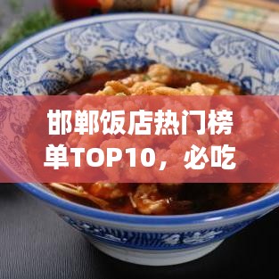 邯鄲飯店熱門榜單TOP10，必吃美食店鋪大揭秘！