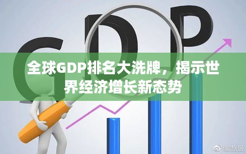 全球GDP排名大洗牌，揭示世界經(jīng)濟(jì)增長(zhǎng)新態(tài)勢(shì)