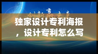 獨(dú)家設(shè)計(jì)專利海報(bào)，設(shè)計(jì)專利怎么寫 