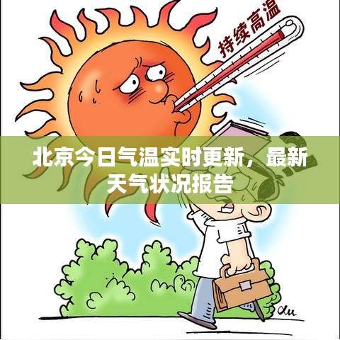 北京今日氣溫實(shí)時更新，最新天氣狀況報(bào)告