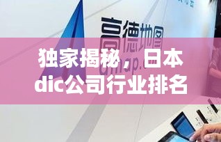 獨(dú)家揭秘，日本dic公司行業(yè)排名及影響力不容小覷