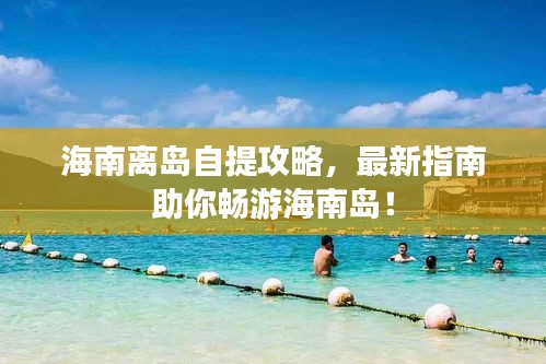 海南離島自提攻略，最新指南助你暢游海南島！