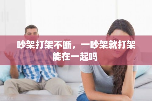 吵架打架不斷，一吵架就打架能在一起嗎 