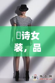 徳詩(shī)女裝，品質(zhì)與價(jià)格的完美融合，時(shí)尚之選！