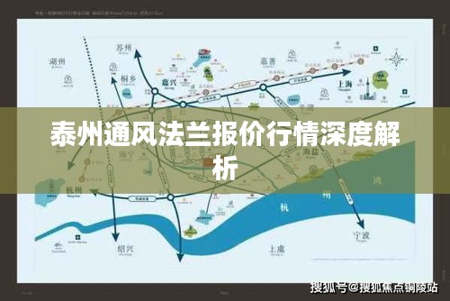 泰州通風法蘭報價行情深度解析