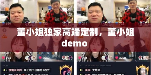 董小姐獨(dú)家高端定制，董小姐demo 