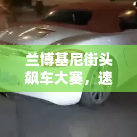 蘭博基尼街頭飆車大賽，速度與激情的極致碰撞