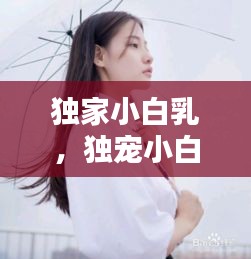 獨家小白乳，獨寵小白不白 