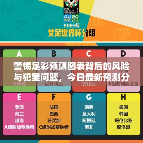 警惕足彩預(yù)測圖表背后的風(fēng)險與犯罪問題，今日最新預(yù)測分析