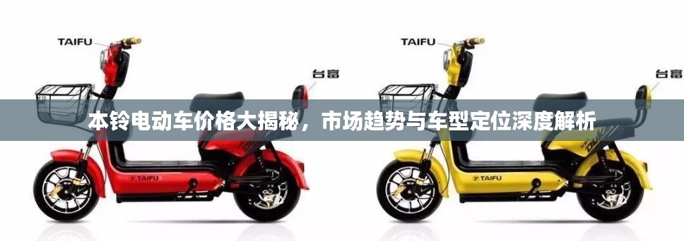 本鈴電動(dòng)車(chē)價(jià)格大揭秘，市場(chǎng)趨勢(shì)與車(chē)型定位深度解析