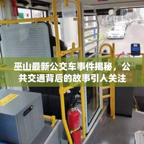 巫山最新公交車事件揭秘，公共交通背后的故事引人關(guān)注