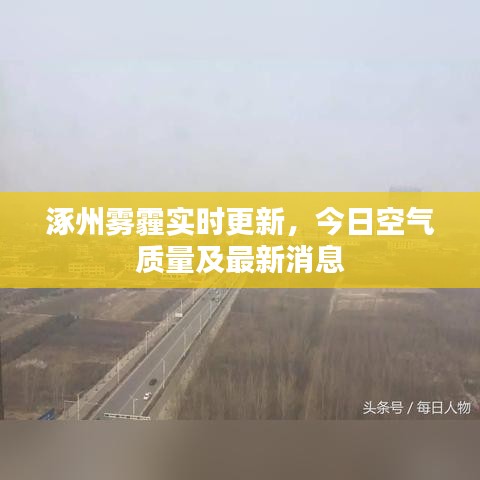 涿州霧霾實(shí)時(shí)更新，今日空氣質(zhì)量及最新消息