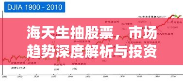 海天生抽股票，市場趨勢深度解析與投資策略洞察