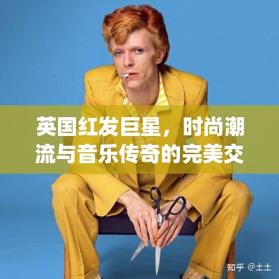 英國(guó)紅發(fā)巨星，時(shí)尚潮流與音樂(lè)傳奇的完美交融