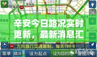 辛安今日路況實(shí)時(shí)更新，最新消息匯總