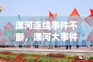 漯河連續(xù)事件不斷，漯河大事件 