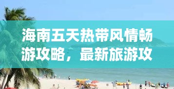 海南五天熱帶風情暢游攻略，最新旅游攻略分享！