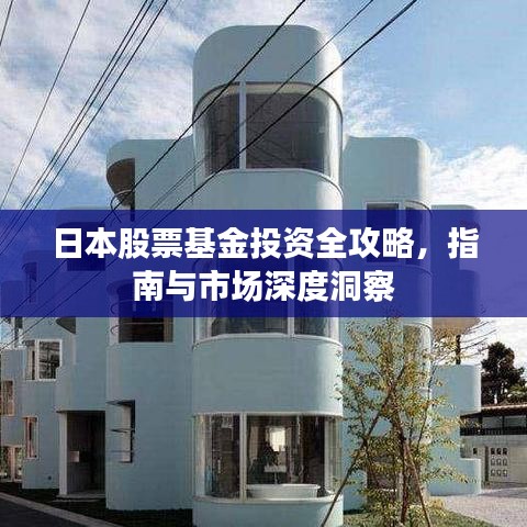 日本股票基金投資全攻略，指南與市場深度洞察