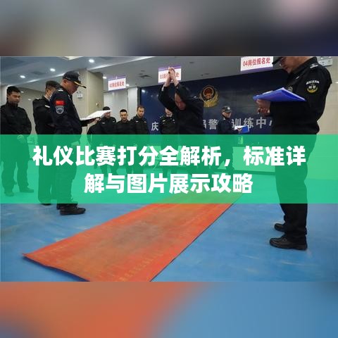 禮儀比賽打分全解析，標(biāo)準(zhǔn)詳解與圖片展示攻略