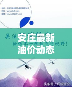 安莊最新油價動態(tài)，今日油價表、調(diào)整趨勢與市場走勢深度解析