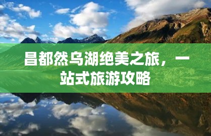 昌都然烏湖絕美之旅，一站式旅游攻略