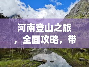 河南登山之旅，全面攻略，帶你領(lǐng)略別樣風(fēng)情！