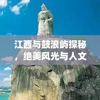 江西與鼓浪嶼探秘，絕美風(fēng)光與人文之旅攻略