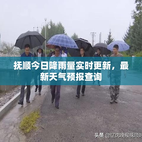 撫順今日降雨量實(shí)時(shí)更新，最新天氣預(yù)報(bào)查詢