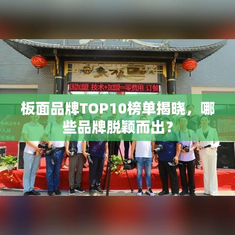 板面品牌TOP10榜單揭曉，哪些品牌脫穎而出？