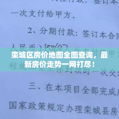 欒城區(qū)房?jī)r(jià)地圖全圖查詢，最新房?jī)r(jià)走勢(shì)一網(wǎng)打盡！