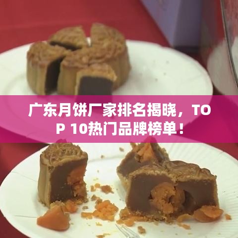 廣東月餅廠家排名揭曉，TOP 10熱門品牌榜單！