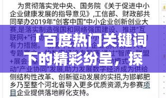 「百度熱門關(guān)鍵詞下的精彩紛呈，探索匆組詞的奧秘」