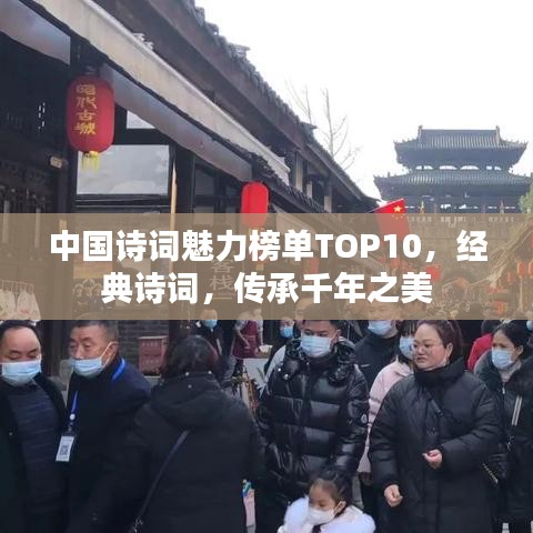 中國詩詞魅力榜單TOP10，經(jīng)典詩詞，傳承千年之美