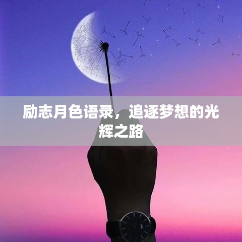 勵(lì)志月色語錄，追逐夢(mèng)想的光輝之路