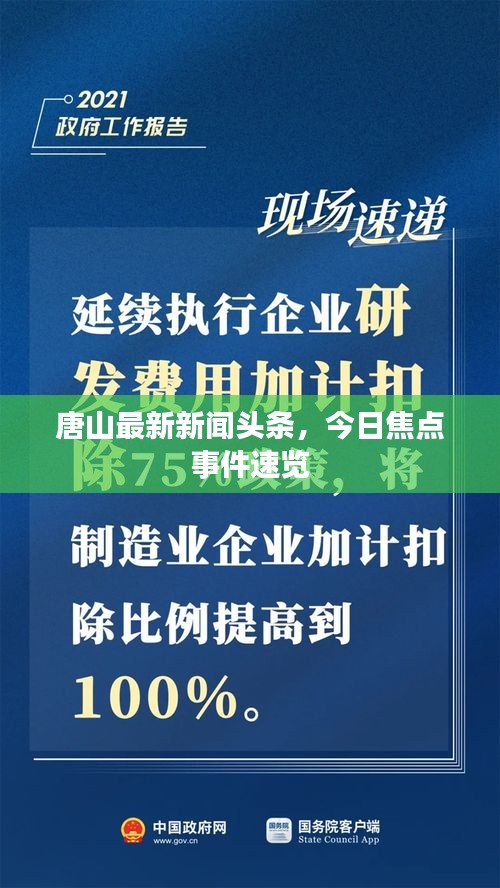 唐山最新新聞?lì)^條，今日焦點(diǎn)事件速覽