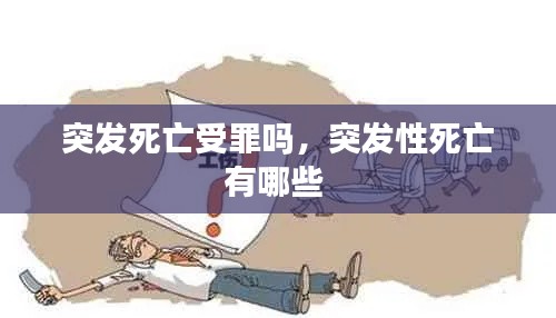 突發(fā)死亡受罪嗎，突發(fā)性死亡有哪些 