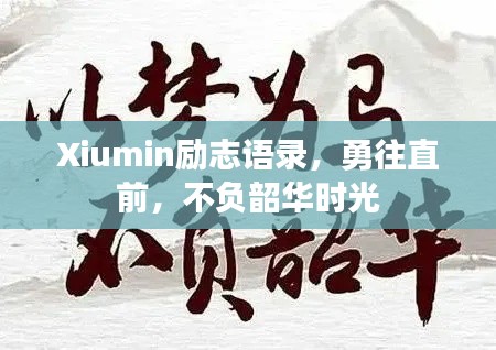 Xiumin勵(lì)志語錄，勇往直前，不負(fù)韶華時(shí)光