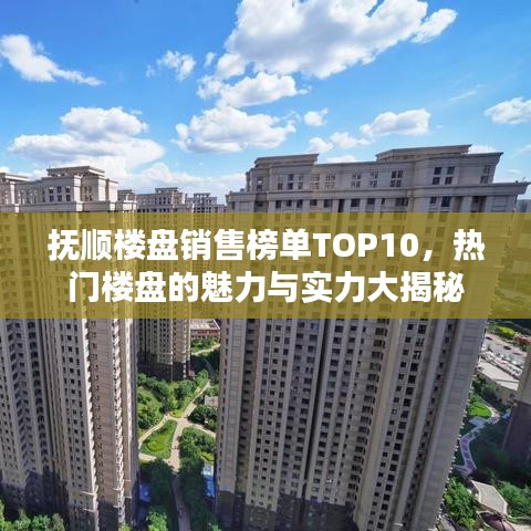 撫順樓盤銷售榜單TOP10，熱門樓盤的魅力與實力大揭秘