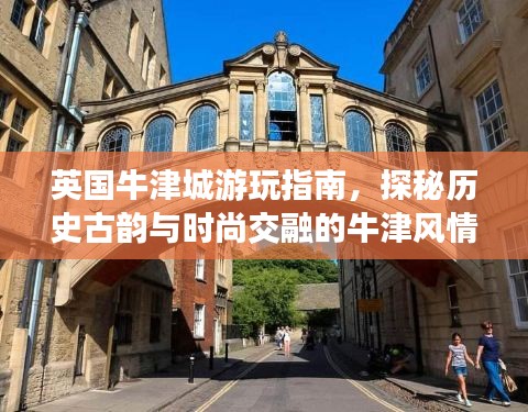 英國(guó)牛津城游玩指南，探秘歷史古韻與時(shí)尚交融的牛津風(fēng)情