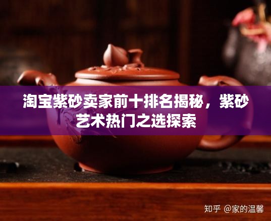 淘寶紫砂賣家前十排名揭秘，紫砂藝術(shù)熱門之選探索