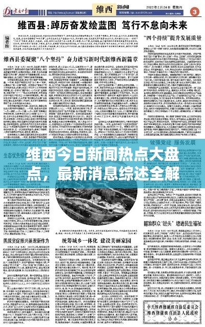 維西今日新聞熱點(diǎn)大盤點(diǎn)，最新消息綜述全解析