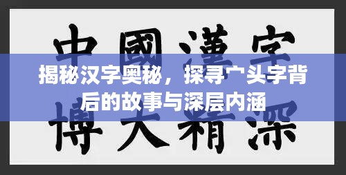 揭秘漢字奧秘，探尋宀頭字背后的故事與深層內涵