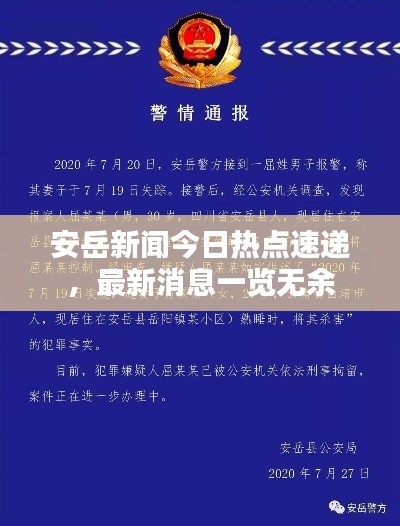 安岳新聞今日熱點(diǎn)速遞，最新消息一覽無余