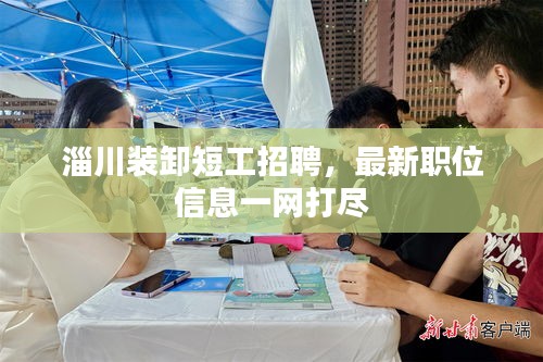 淄川裝卸短工招聘，最新職位信息一網(wǎng)打盡