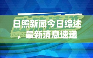 日照新聞今日綜述，最新消息速遞