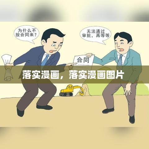 落實漫畫，落實漫畫圖片 