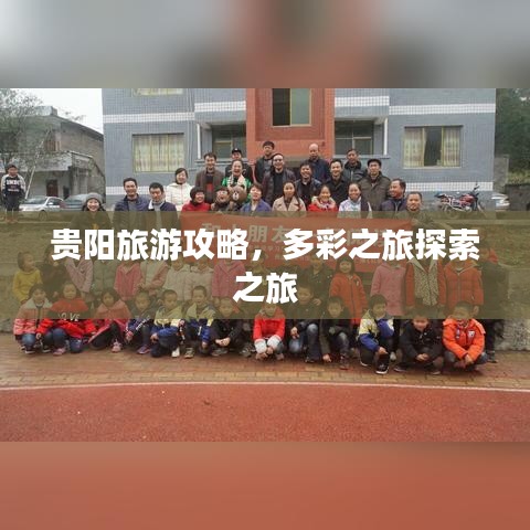 貴陽(yáng)旅游攻略，多彩之旅探索之旅