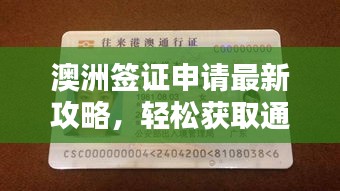 澳洲簽證申請(qǐng)最新攻略，輕松獲取通行證！